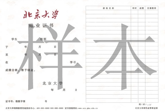 北京大學在職研究生結業證書樣本